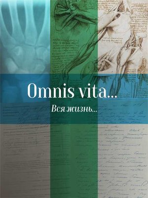 cover image of Omnis vita... Вся жизнь... История здравоохранения в Осинском районе